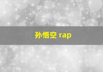 孙悟空 rap